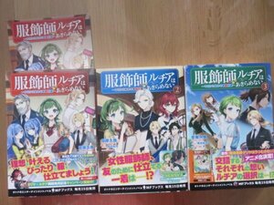 ◆　服飾師ルチアはあきらめない　～今日から始める幸服計画～　1～3巻セット　甘岸久弥　MFブックス　◆