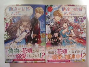 ◆　勘違い結婚 　偽りの花嫁のはずが、なぜか竜王陛下に溺愛されてます！？ 1・2巻セット　森下 りんご　オーバーラップノベルスエフ　◆