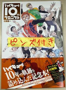 ハイキュー クロニクル 10th 古舘春一 本のみ