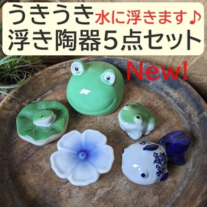 【うきうき浮き陶器五09】浮陶器5点セット　出目蛙大　蛙　蓮乗り蛙 浮花 金魚丸染付　浮球　浮き玉　ビオトープ　金魚鉢　メダカ鉢