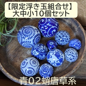 【限定組合せ】浮き玉　10個セット 大中小　青 紺 藍色【水に浮きます】青02　金魚鉢　めだか鉢　睡蓮鉢　花手水　ビオトープ　陶器