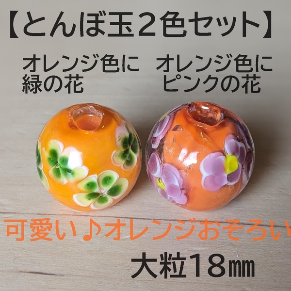 【オレンジ色2個】とんぼ玉　大粒　18mm　トンボ玉 蜻蛉玉　簪　浴衣 和小物