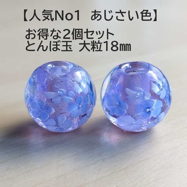 とんぼ玉 2個 あじさい色(A) 　蜻蛉玉　 18mm トンボ玉 紫　簪　帯留　かんざし　硝子　ガラス　大粒　和風　小物　ハンドメイド