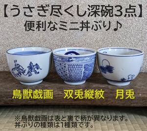 【深碗　3個 】鳥獣戯画　双兎縦紋 月兎　3種類　ミニ丼ぶり　丼　うさぎ　かえる　蛙　兎　和風　和柄　おしゃれ　つけ麺どんぶり