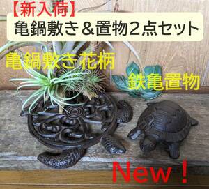 【新入荷】【亀鍋敷き花柄＆鉄亀置物　お得な2点セット♪】　かめ　縁起物　アンティーク調　亀　かめ　カメ　金運アップ　なべしき