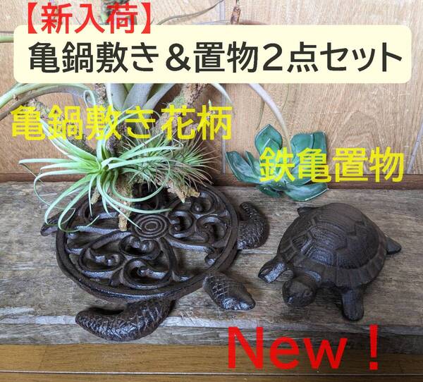 【新入荷】【亀鍋敷き花柄&鉄亀置物 お得な2点セット♪】 かめ 縁起物 アンティーク調 亀 かめ カメ 金運アップ なべしき