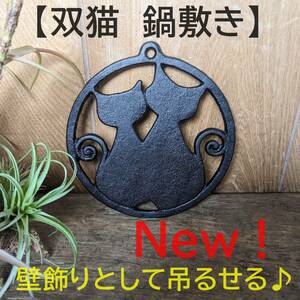 【新入荷！】双猫　鍋敷き　黒 　猫　2匹　なべしき　鉄 猫鍋敷き　1枚 縁起物　壁飾り　おしゃれ　インテリア　一人鍋　キャンプ