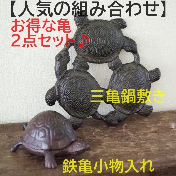 【お得な亀2点セット】三亀鍋敷＆亀小物入れ　なべしき　長寿 置物 カメ 縁起物　小物れ　香立て　鍋敷き　かめ　金運アップ