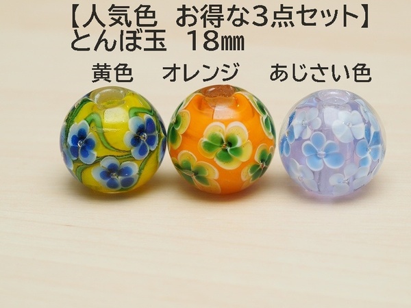 とんぼ玉 3個 黄色(F)&オレンジ(C)&あじさい色(A) 蜻蛉玉 18mm 硝子 ガラス