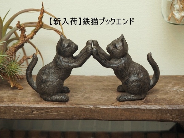 鉄猫ブックエンド 　2匹1セット　アイアン　おしゃれ　本立てbookend 本棚