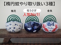 【再入荷】楕円蚊やり 梅花　蚊遣　蚊取り線香入れ うめ　梅 和モダン　蚊取り線香　ホルダー　ガーデニング　楕円　和風　陶器_画像9