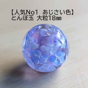 あじさい色(A) とんぼ玉 18mm トンボ玉 ハンドメイド  蜻蛉玉の画像1