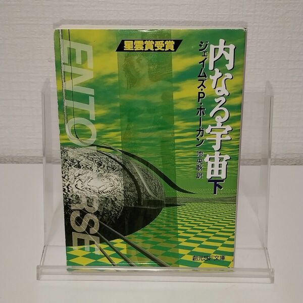 内なる宇宙　下 （創元ＳＦ文庫） ジェイムズ・Ｐ・ホーガン／著　池央耿／訳