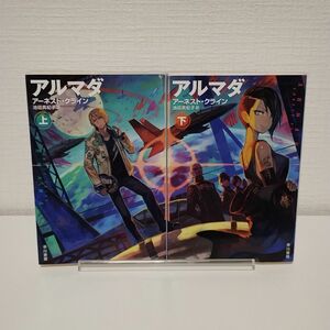 アルマダ　上下 　2冊セット　まとめ売り（ハヤカワ文庫　ＳＦ　２１７５） アーネスト・クライン／著　池田真紀子／訳