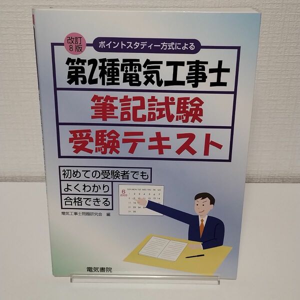 【書き込みあり】ポイントスタディー方式による第２種電気工事士筆記試験受験テキスト／電気工事士問題研究会 (編者)