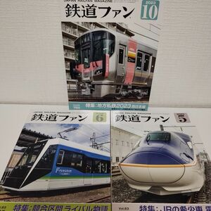 鉄道ファン ２０２３年５、６、１０月号 （交友社）　3冊セット　まとめ売り