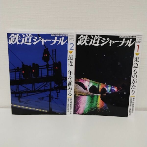 鉄道ジャーナル ２０２３年１、１２月号 （成美堂出版）　2冊セット　まとめ売り