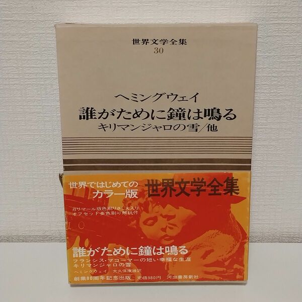 世界文学全集30　ヘミングウェイ　誰がために鐘は鳴る、キリマンジャロの雪