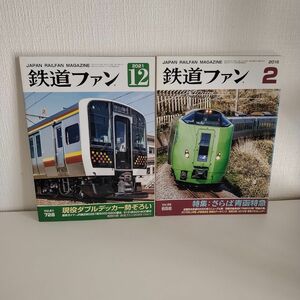 【わけあり】鉄道ファン ２０２１年１２月号 （交友社）、2016年2月号　2冊セット　まとめ売り