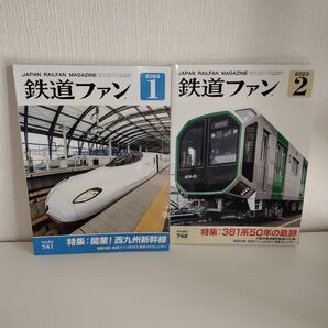 【雑誌のみ】鉄道ファン ２０２３年１、２月号 （交友社）　2冊セット　まとめ売り