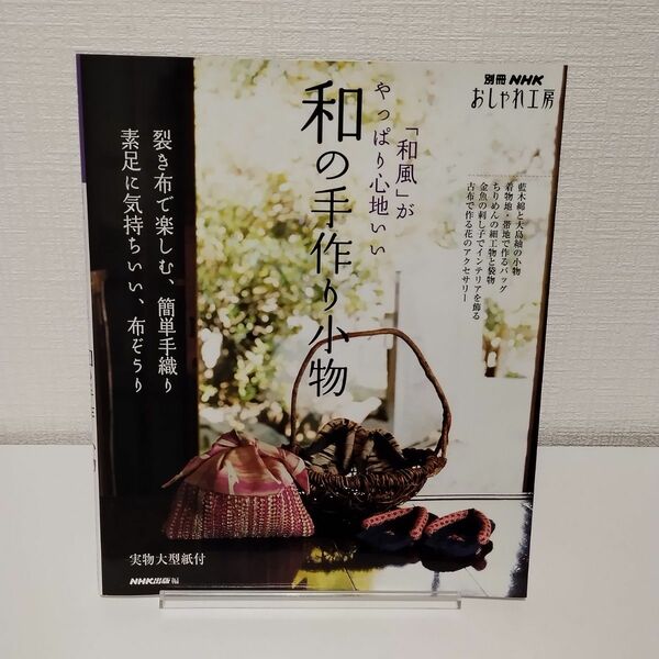 和の手作り小物　「和風」がやっぱり心地い （別冊ＮＨＫおしゃれ工房） ＮＨＫ出版　編