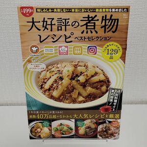 大好評の煮物レシピベストセレクション 人気料理サイト夢の競演! /レシピ