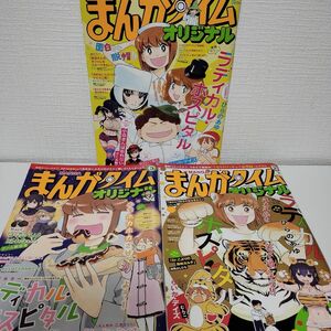 まんがタイムオリジナル ２０２２年２、３、５月号 （芳文社）　3冊セット　まとめ売り