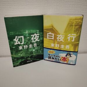 幻夜、白夜行 （集英社文庫） 東野圭吾／著　2冊セット　まとめ売り