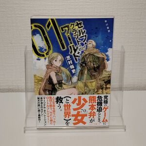 セルフ・クラフト・ワールド　１ （ハヤカワ文庫　ＪＡ　１２１１） 芝村裕吏／著