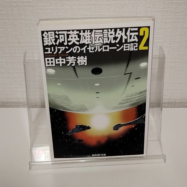 銀河英雄伝説外伝　２ （創元ＳＦ文庫　ＳＦた１－１２） 田中芳樹／著