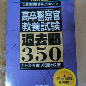 高卒警察官 教養試験 過去問 350 2023年度版