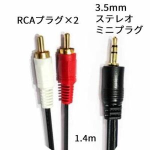 3.5mmステレオミニプラグ-2RCA(赤/白)オーディオケーブル　1.4m