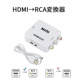 HDMI→RCA変換器　AVコンバーター