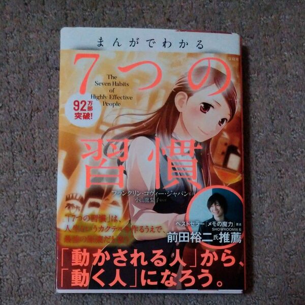 まんがでわかる７つの習慣 小山鹿梨子／まんが　フランクリン・コヴィー・ジャパン／監修