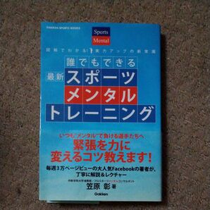 誰でもできる最新スポーツメンタルトレーニング　図解でわかる！実力アップの新常識　緊張を力に変えるコツ 