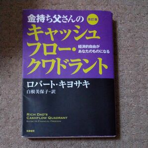 金持ち父さんのキャッシュフロー・クワドラント　経済的自由があなたのものになる 