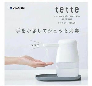 新品 tette アルコールディスペンサー　テッテ　自動手指消毒器