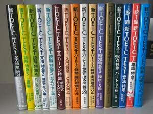 新TOEIC 特急シリーズ（金のフレーズ等）参考書・問題集16冊まとめ売り｜トーイック 英語 語学 TEX加藤 ヒロ前田 