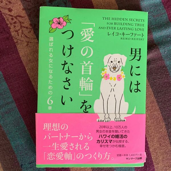 男には「愛の首輪」をつけなさい　レイコキーファースト