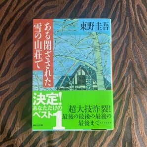 ある閉ざされた雪の山荘で （講談社文庫） 東野圭吾／〔著〕