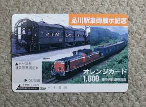 未使用　オレンジカード1000円（品川駅車両展示記念）