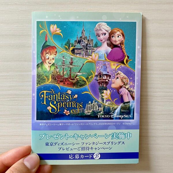 東京ディズニーシー ファンタジースプリングス プレビュー 応募カード 応募券