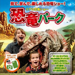 リアル恐竜ショー　恐竜パーク　埼玉県　上尾文化センター　2枚　連番