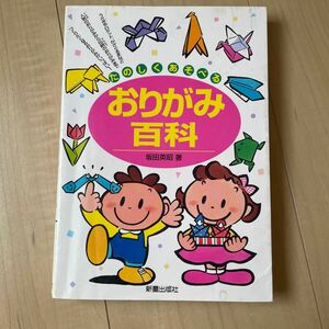 たのしくあそべるおりがみ百科 坂田英昭／著