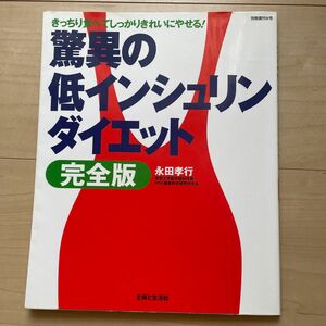 驚異の低インシュリンダイエット　完全版 （別冊週刊女性） 永田　孝行