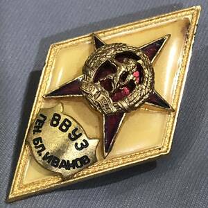 【送料無料・レア】ブルガリア人民軍 B・イワノフ軍学校 卒業章 勲章 記章 徽章 バッジ