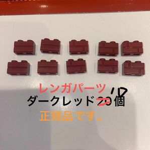 [即配/廃棄価格] LEGO レゴ ダークレッドのレンガパーツ10個