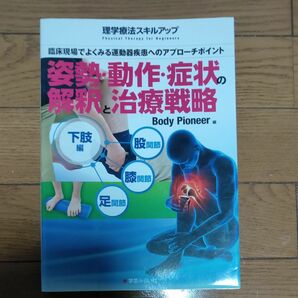 姿勢・動作・症状の解釈と治療戦略