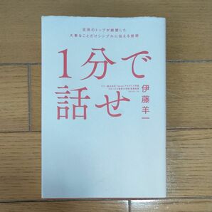 １分で話せ　世界のトップが絶賛した大事なことだけシンプルに伝える技術 伊藤羊一／著