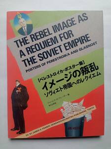 ペレストロイカ・ポスター集 イメージの叛乱 ソヴィエト帝国へのレクイエム 1992年発行